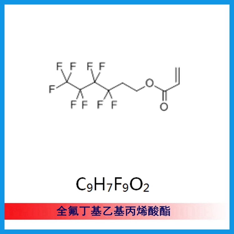(CAS:52591-27-2)全氟丁基已基丙烯酸酯